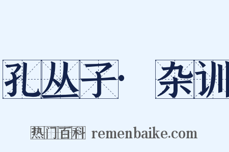 孔丛子·杂训是什么意思的图片